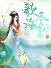 澳门红姐论坛精准两码300期恶少霸爱邪魅魔女